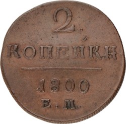 Russia. Paul I. 2 Kopeks. 1800.