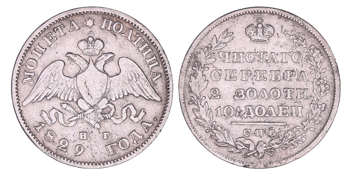 Russia. Nicholas I. Poltina (½ Rouble). 1829.