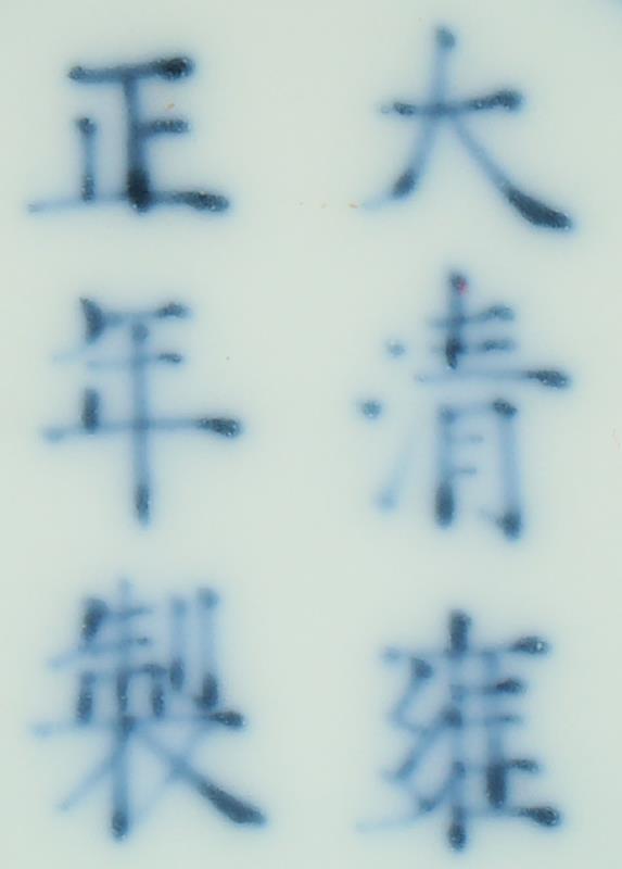 Een porseleinen Doucai kom, gemerkt Yongzheng. China, 20e eeuw.