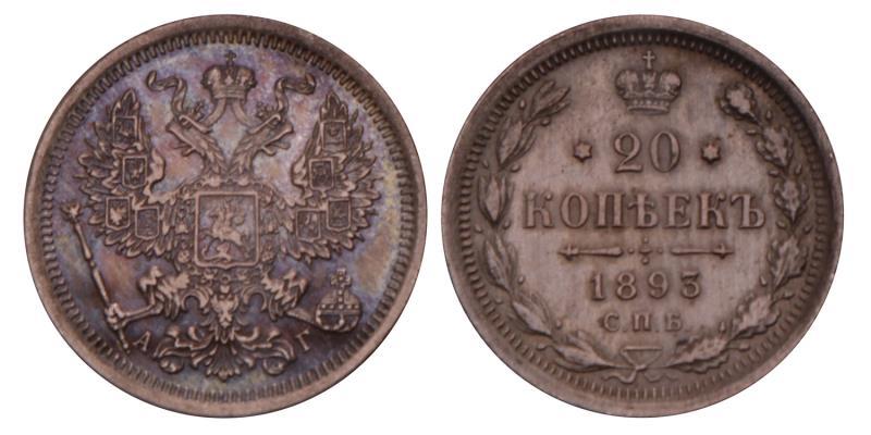 Russia. Nicholas II. 20 Kopeks. 1893.