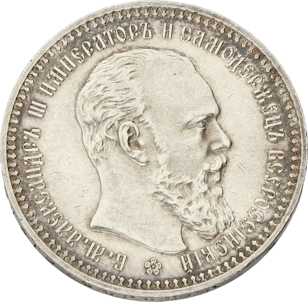 Russia. Empire. Alexander II. Rouble. 1892 OA. XF -.