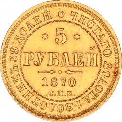 Russia. Empire. Alexander II. 5 Rouble. 1870.