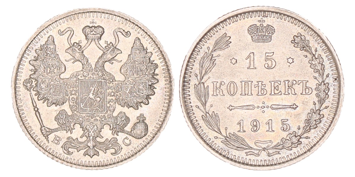 Russia. Empire. Nicholas II. 15 Kopeks. 1915.