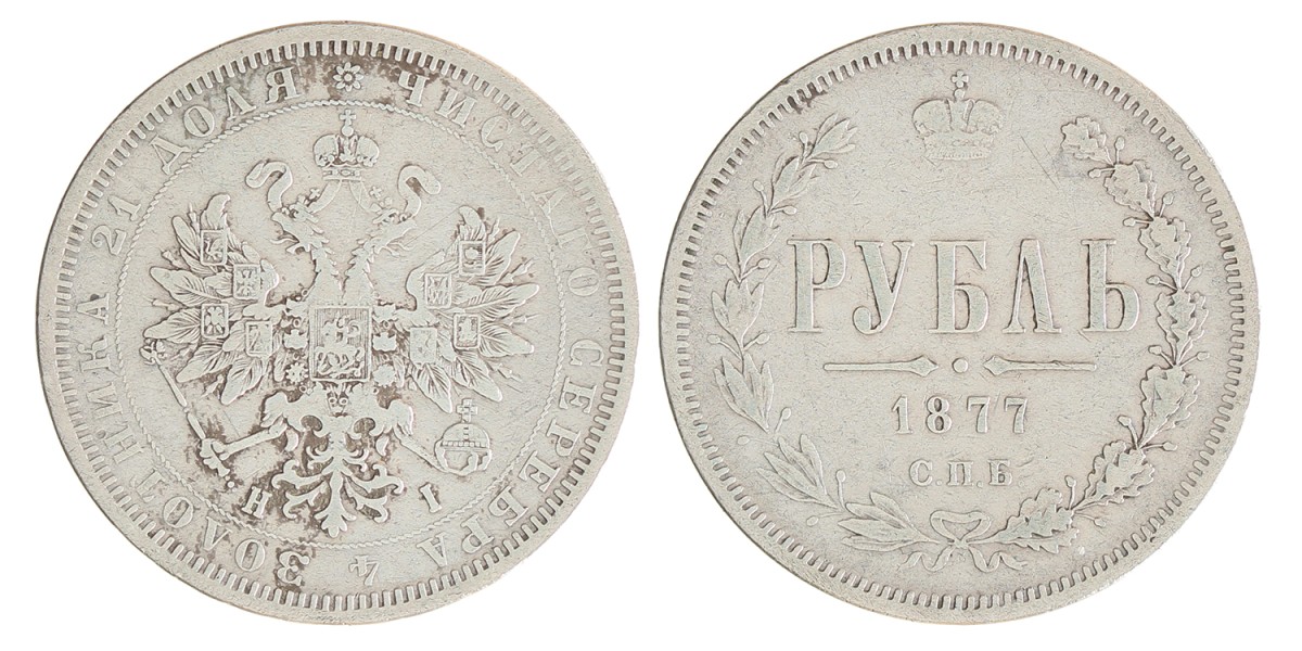 Russia. Empire. Alexander II. Rouble. 1877 СПБ HI.