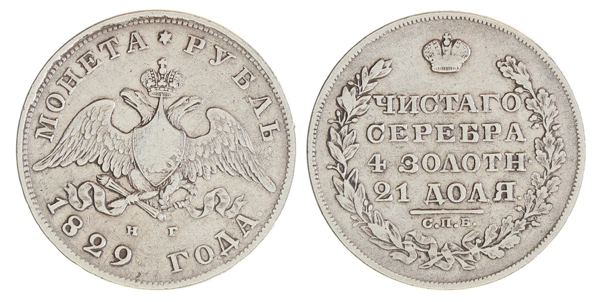 Russia. Empire. Nicholas I. Rouble. 1829 СПБ НГ.