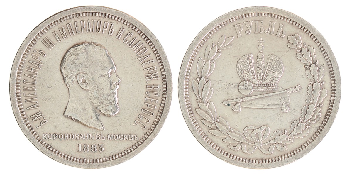 Russia. Empire. Alexander III. Rouble - Coronation of Emperor Alexander III. 1883.